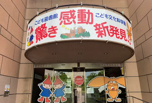 広島市こども文化科学館の写真・動画_image_375005