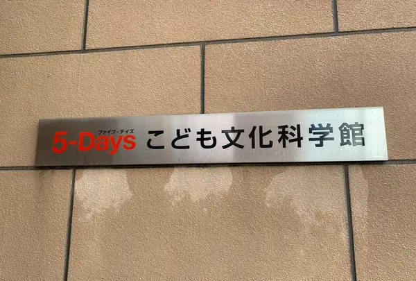 広島市こども文化科学館の写真・動画_image_375008