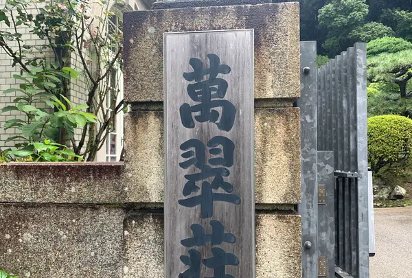 萬翠荘の写真・動画_image_375035