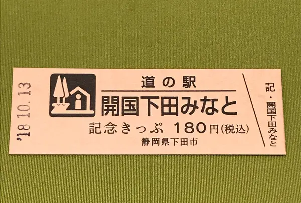 道の駅「開国下田みなと」の写真・動画_image_375280