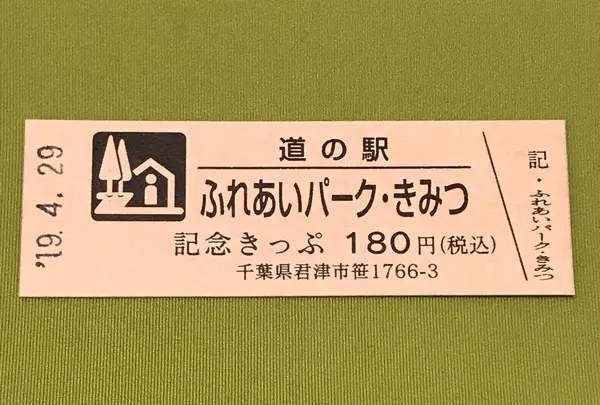 道の駅ふれあいパーク・きみつの写真・動画_image_375292