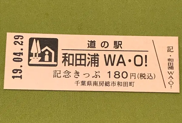 道の駅 和田浦WA・O！の写真・動画_image_375293