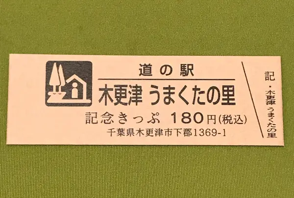 道の駅 木更津うまくたの里の写真・動画_image_375298