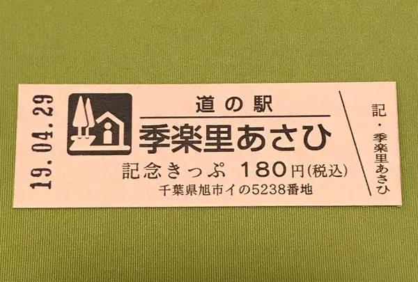 道の駅 季楽里あさひの写真・動画_image_375300