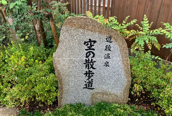 道後温泉 空の散歩道の写真・動画_image_375538