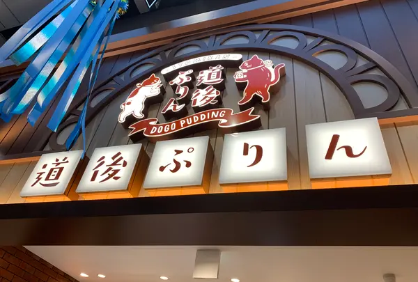 道後ハイカラ通りの写真・動画_image_375578