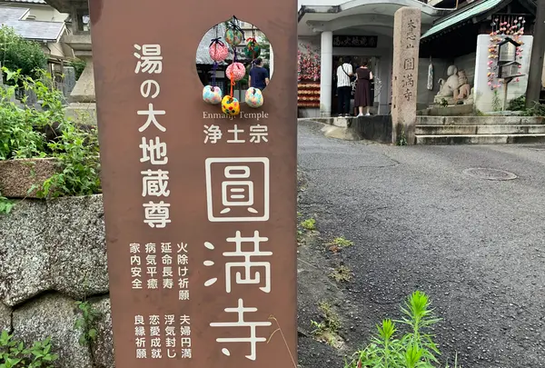 円満寺の写真・動画_image_375642