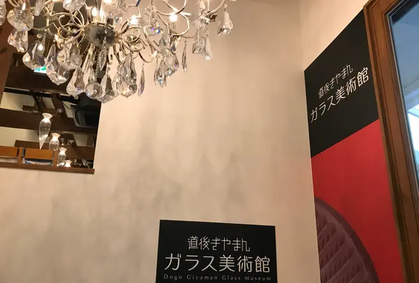 道後ぎやまんガラス美術館の写真・動画_image_375645