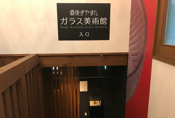 道後ぎやまんガラス美術館の写真・動画_image_375646