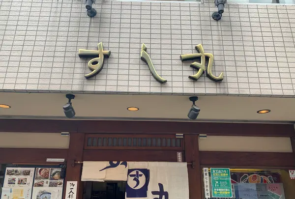 すし丸本店の写真・動画_image_375750