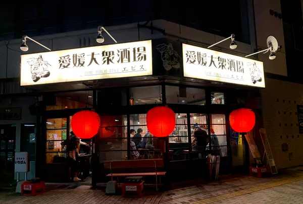 愛媛大衆酒場エビスの写真・動画_image_375861