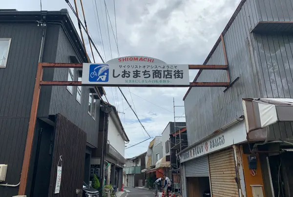 しおまち商店街の写真・動画_image_376154