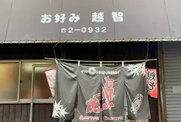 越智お好み焼店の写真・動画_image_376172