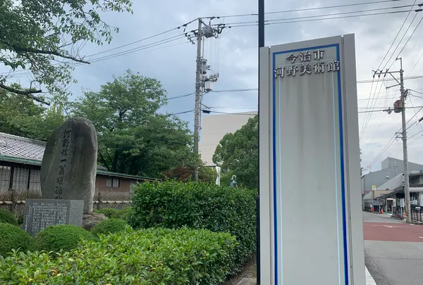 今治市河野美術館の写真・動画_image_376785