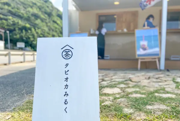 二見ヶ浦商店 OYATU-STANDの写真・動画_image_376989