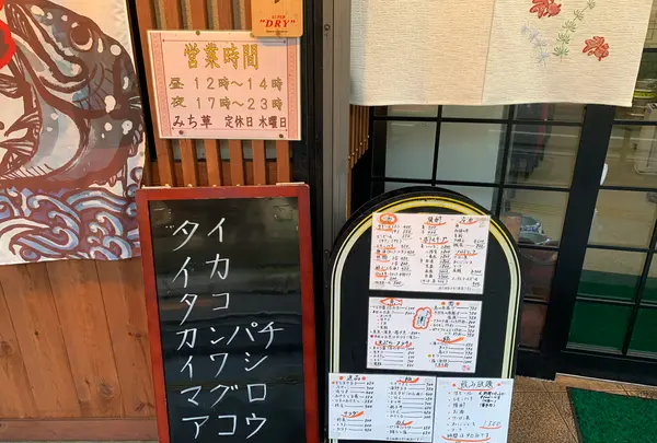 呑み喰い処 みち草の写真・動画_image_377066