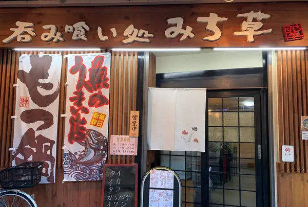 呑み喰い処 みち草の写真・動画_image_377067