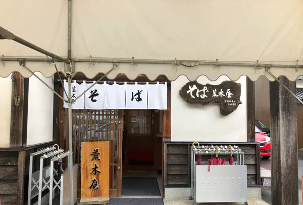 荒木屋の写真・動画_image_377411