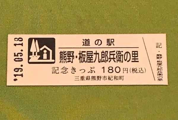道の駅熊野・板屋九郎兵衛の里の写真・動画_image_377502