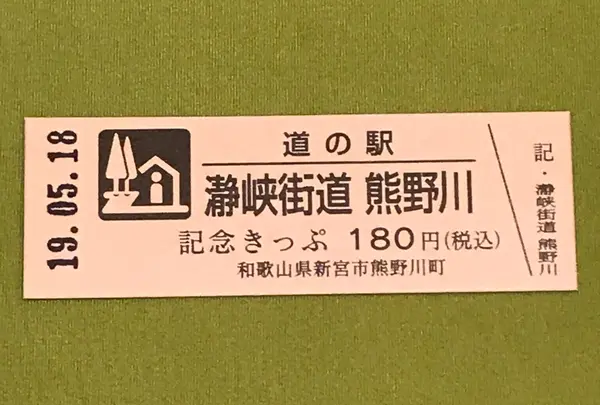 道の駅 瀞峡街道 熊野川の写真・動画_image_377504