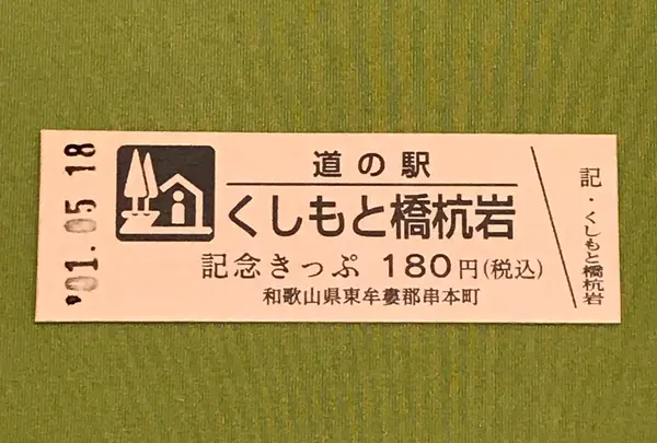 道の駅 くしもと橋杭岩の写真・動画_image_377505