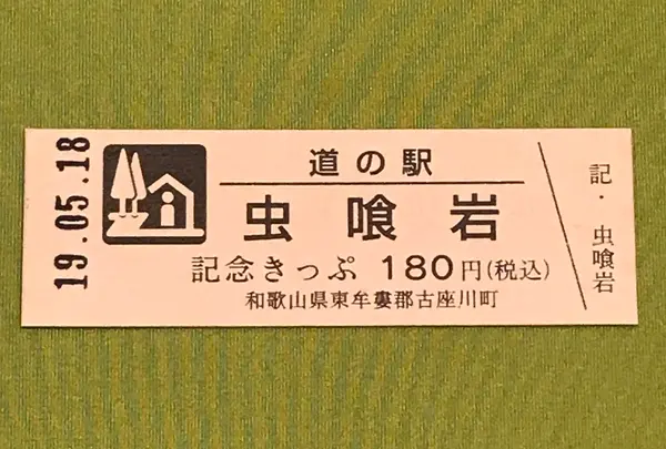 道の駅 虫喰岩の写真・動画_image_377507