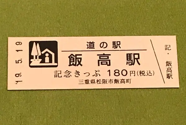 道の駅「飯高駅」の写真・動画_image_377518