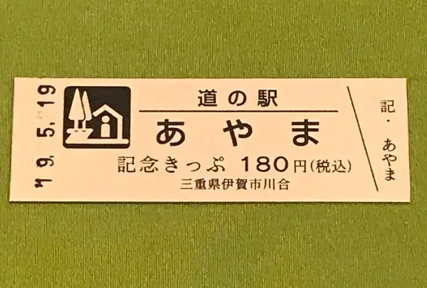 道の駅あやまの写真・動画_image_377522