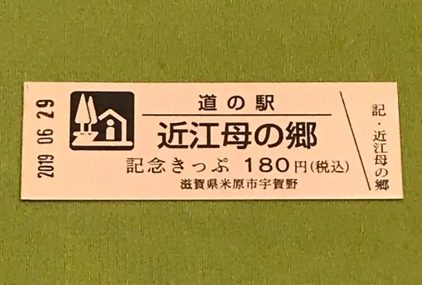 道の駅 近江母の郷の写真・動画_image_377527