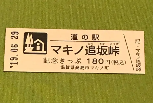 道の駅 マキノ追坂峠の写真・動画_image_377532