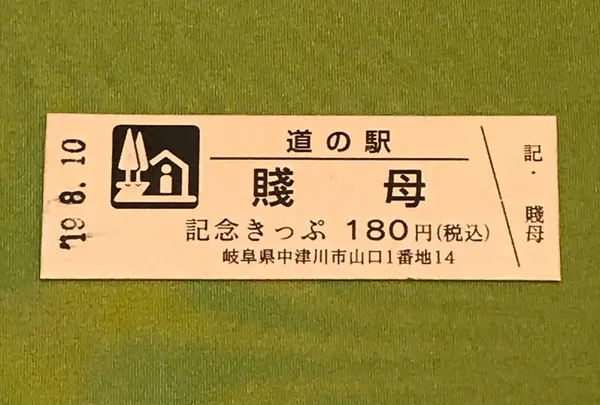 道の駅　賤母の写真・動画_image_377571