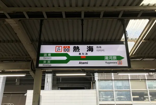 南伊東駅の写真・動画_image_377655