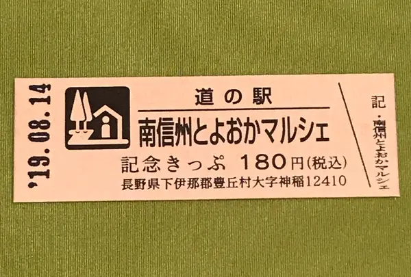 道の駅 南信州とよおかマルシェの写真・動画_image_378066