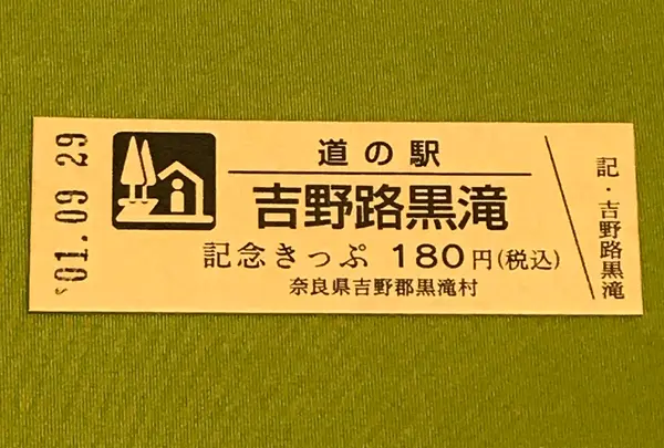 道の駅吉野路黒滝の写真・動画_image_378096