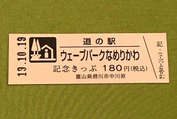 道の駅 ウェーブパークなめりかわの写真・動画_image_378110