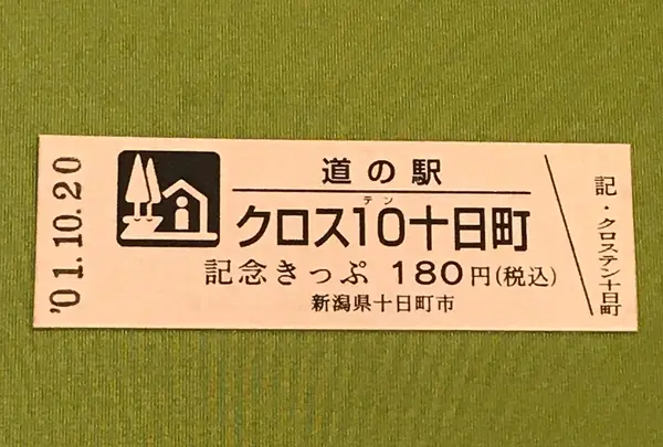 道の駅 クロス10十日町の写真・動画_image_378117
