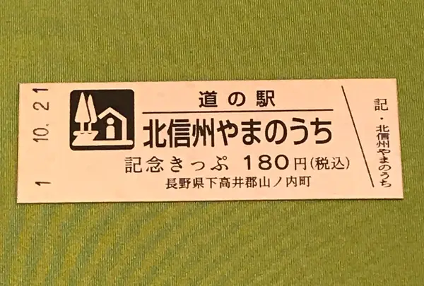 道の駅　北信州やまのうちの写真・動画_image_378135