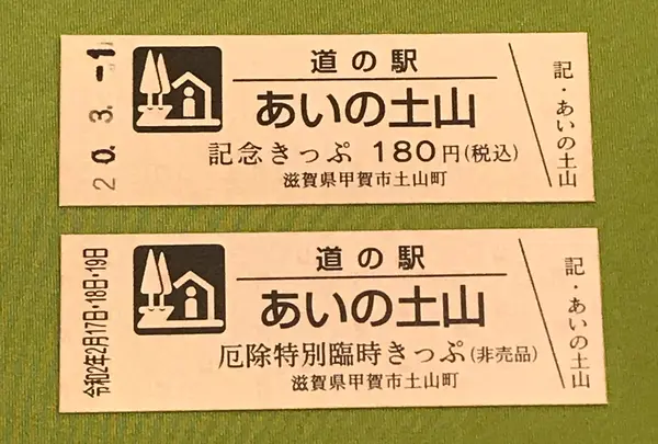 道の駅あいの土山の写真・動画_image_378446