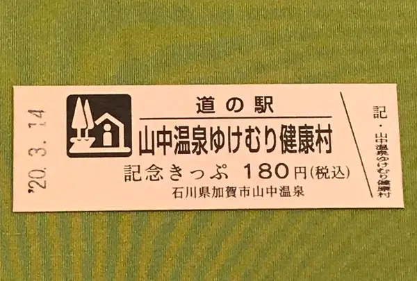 道の駅山中温泉ゆけむり健康村の写真・動画_image_378456