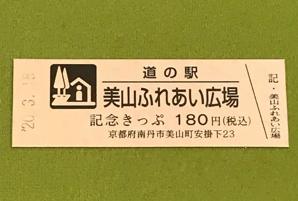 道の駅 美山ふれあい広場の写真・動画_image_378468