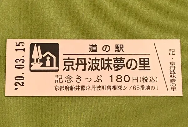 道の駅 京丹波 味夢の里の写真・動画_image_378473