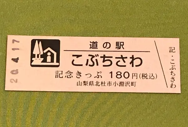 道の駅 こぶちざわの写真・動画_image_378503