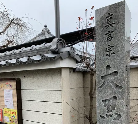 大黒寺の写真・動画_image_378707