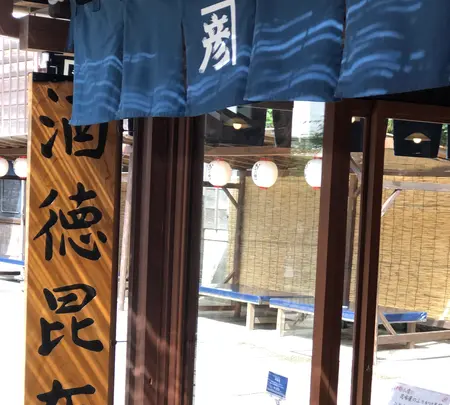 おかげ横丁 酒徳昆布の写真・動画_image_378830