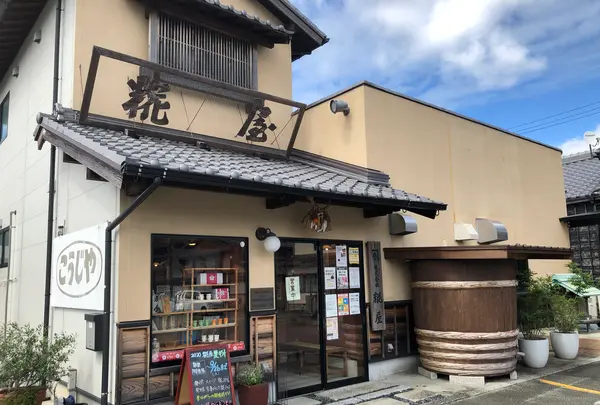 株式会社 糀屋の写真・動画_image_378838