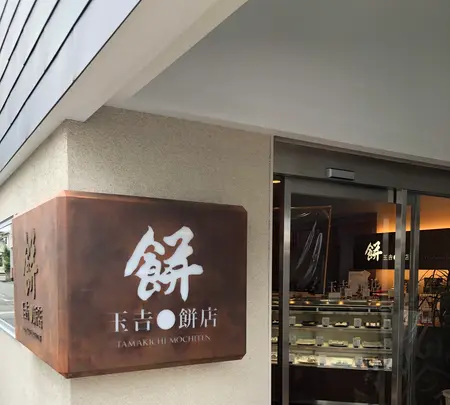 玉吉餅店の写真・動画_image_378864