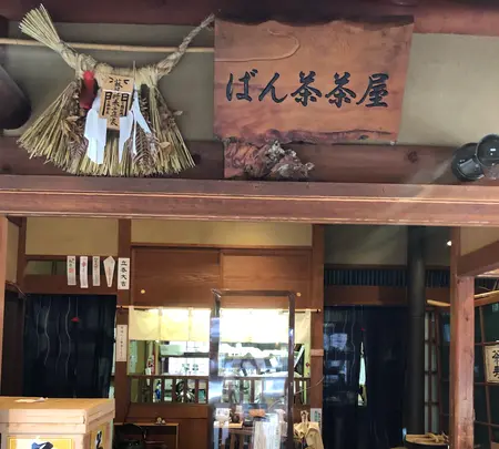 おかげ横丁 ばん茶茶屋の写真・動画_image_378872