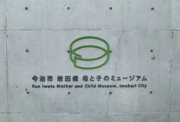 今治市 岩田健 母と子のミュージアムの写真・動画_image_378919