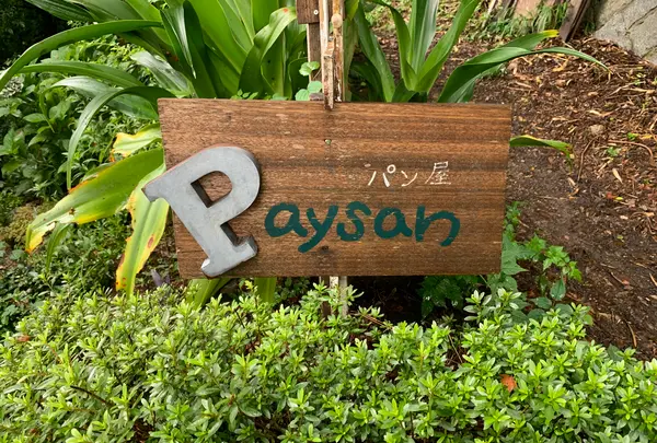 Paysan（ペイザン）の写真・動画_image_379003