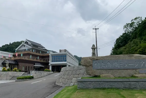 今治市 村上海賊ミュージアム（旧：今治市村上水軍博物館）の写真・動画_image_379019